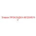 4812045742 ПРОКЛАДКА Epiroc