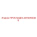 4812050409 ПРОКЛАДКА Epiroc