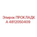 4812050409 ПРОКЛАДКА Epiroc