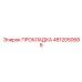 4812050689 ПРОКЛАДКА Epiroc