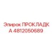 4812050689 ПРОКЛАДКА Epiroc
