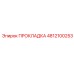 4812100253 ПРОКЛАДКА Epiroc