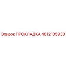 4812105930 ПРОКЛАДКА Epiroc