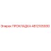 4812105930 ПРОКЛАДКА Epiroc