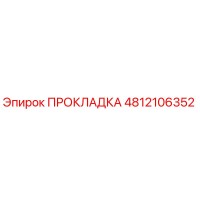 4812106352 ПРОКЛАДКА Epiroc