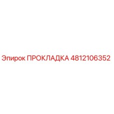 4812106352 ПРОКЛАДКА Epiroc