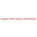 4812106352 ПРОКЛАДКА Epiroc