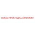 4812106371 ПРОКЛАДКА Epiroc