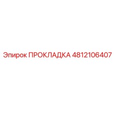 4812106407 ПРОКЛАДКА Epiroc