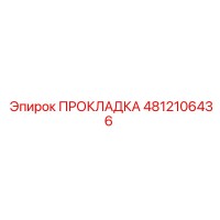 4812106436 ПРОКЛАДКА Epiroc