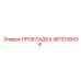 4812106436 ПРОКЛАДКА Epiroc
