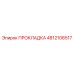 4812106517 ПРОКЛАДКА Epiroc