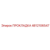 4812106547 ПРОКЛАДКА Epiroc