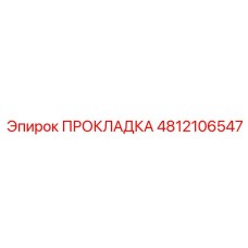 4812106547 ПРОКЛАДКА Epiroc