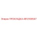 4812106547 ПРОКЛАДКА Epiroc