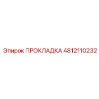 4812110232 ПРОКЛАДКА Epiroc
