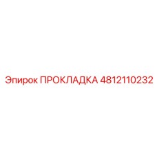 4812110232 ПРОКЛАДКА Epiroc