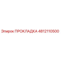4812110500 ПРОКЛАДКА Epiroc