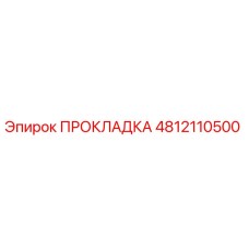 4812110500 ПРОКЛАДКА Epiroc