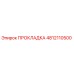 4812110500 ПРОКЛАДКА Epiroc