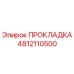 4812110500 ПРОКЛАДКА Epiroc