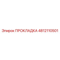 4812110501 ПРОКЛАДКА Epiroc