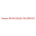 4812110501 ПРОКЛАДКА Epiroc