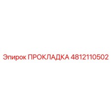 4812110502 ПРОКЛАДКА Epiroc