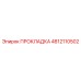 4812110502 ПРОКЛАДКА Epiroc