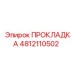 4812110502 ПРОКЛАДКА Epiroc