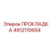 4812110654 ПРОКЛАДКА Epiroc