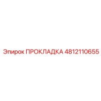 4812110655 ПРОКЛАДКА Epiroc