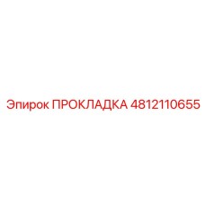 4812110655 ПРОКЛАДКА Epiroc