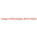 4812110655 ПРОКЛАДКА Epiroc