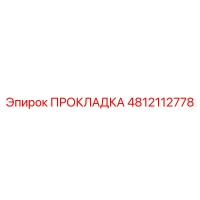 4812112778 ПРОКЛАДКА Epiroc
