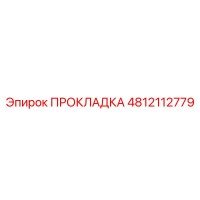 4812112779 ПРОКЛАДКА Epiroc