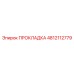 4812112779 ПРОКЛАДКА Epiroc