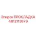 4812113879 ПРОКЛАДКА Epiroc