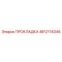 4812114345 ПРОКЛАДКА Epiroc