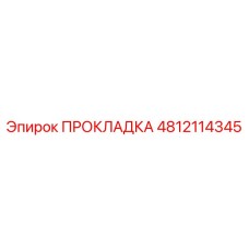 4812114345 ПРОКЛАДКА Epiroc