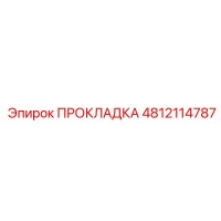 4812114787 ПРОКЛАДКА Epiroc