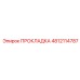4812114787 ПРОКЛАДКА Epiroc