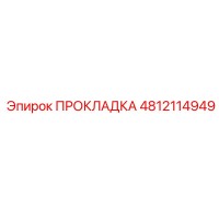 4812114949 ПРОКЛАДКА Epiroc