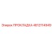 4812114949 ПРОКЛАДКА Epiroc