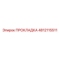 4812115511 ПРОКЛАДКА Epiroc