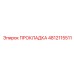 4812115511 ПРОКЛАДКА Epiroc