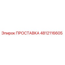 4812116605 ПРОСТАВКА Epiroc