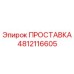 4812116605 ПРОСТАВКА Epiroc
