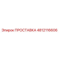 4812116606 ПРОСТАВКА Epiroc