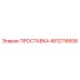 4812116606 ПРОСТАВКА Epiroc